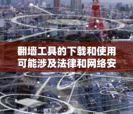 翻墙工具的下载和使用可能涉及法律和网络安全问题,建议在遵守当地法律法规的前提下进行。以下是一些常见的翻墙工具及其下载方式 翻墙工具的下载和使用可能涉及法律和网络安全问题,建议在遵守当地法律法规的前提下进行。以下是一些常见的翻墙工具及其下载方式