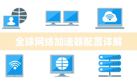 全球网络加速器配置详解 全球网络加速器配置详解