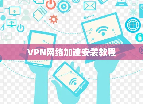 VPN网络加速安装教程