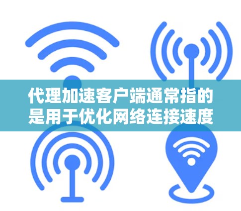 代理加速客户端通常指的是用于优化网络连接速度和性能的客户端软件或工具。这些客户端通常与代理服务器或CDN(内容分发网络)集成,能够加速网页加载、视频流等内容的下载速度 代理加速客户端通常指的是用于优化网络连接速度和性能的客户端软件或工具。这些客户端通常与代理服务器或CDN(内容分发网络)集成,能够加速网页加载、视频流等内容的下载速度