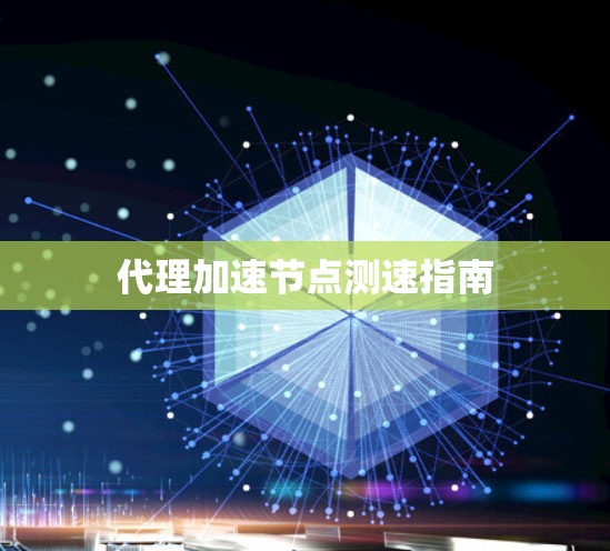 代理加速节点测速指南