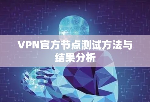 VPN官方节点测试方法与结果分析