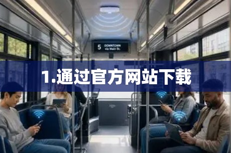1.通过官方网站下载 1.通过官方网站下载