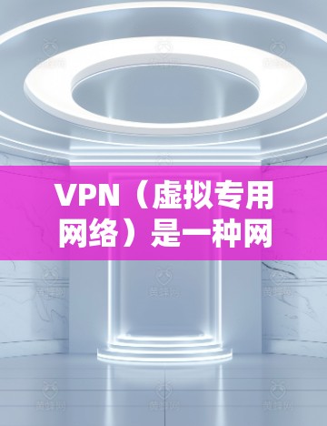 VPN(虚拟专用网络)是一种网络技术,能够让用户在互联网上建立安全、隐私的连接,保护个人信息或访问受限制的内容。VPN的稳定性和速度是用户选择服务时的重要考量因素 VPN(虚拟专用网络)是一种网络技术,能够让用户在互联网上建立安全、隐私的连接,保护个人信息或访问受限制的内容。VPN的稳定性和速度是用户选择服务时的重要考量因素