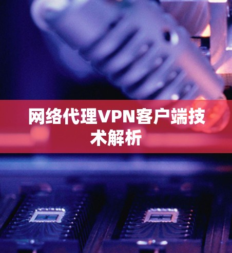网络代理VPN客户端技术解析 网络代理VPN客户端技术解析