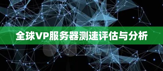 全球VP服务器测速评估与分析