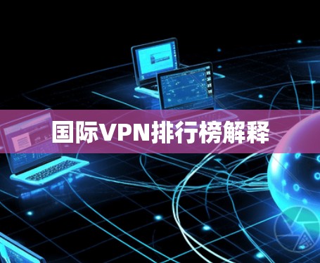 国际VPN排行榜解释