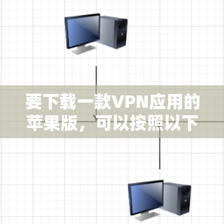 要下载一款VPN应用的苹果版，可以按照以下步骤操作