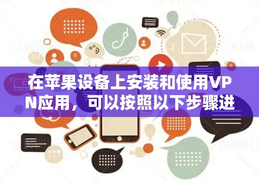 在苹果设备上安装和使用VPN应用，可以按照以下步骤进行