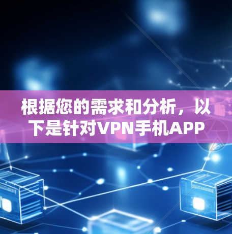根据您的需求和分析，以下是针对VPN手机APP的推荐