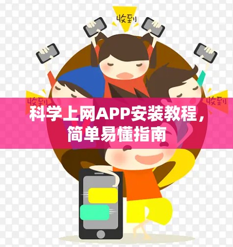 科学上网APP安装教程，简单易懂指南