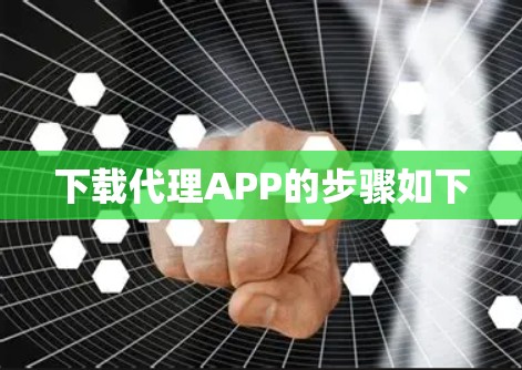 下载代理APP的步骤如下