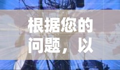 根据您的问题，以下是关于VPN软件排行的详细解答