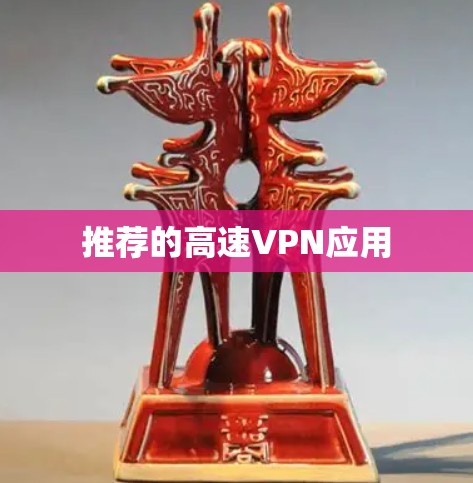 推荐的高速VPN应用