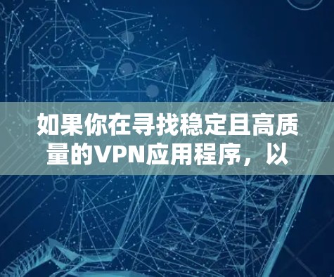 如果你在寻找稳定且高质量的VPN应用程序,以下是一些在市场上表现较好的VPN应用,根据用户评价、稳定性和安全性进行整理 如果你在寻找稳定且高质量的VPN应用程序,以下是一些在市场上表现较好的VPN应用,根据用户评价、稳定性和安全性进行整理