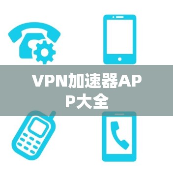 VPN加速器APP大全