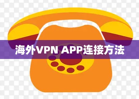 海外VPN APP连接方法 海外VPN APP连接方法