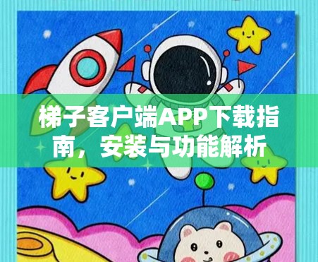 梯子客户端APP下载指南，安装与功能解析