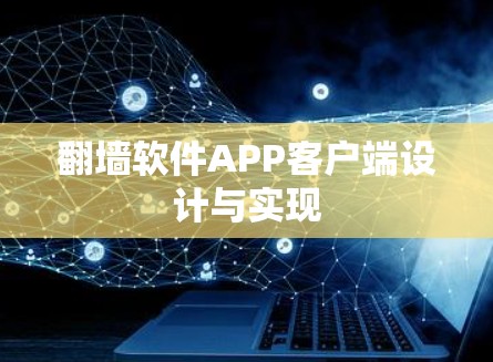 翻墙软件APP客户端设计与实现 翻墙软件APP客户端设计与实现