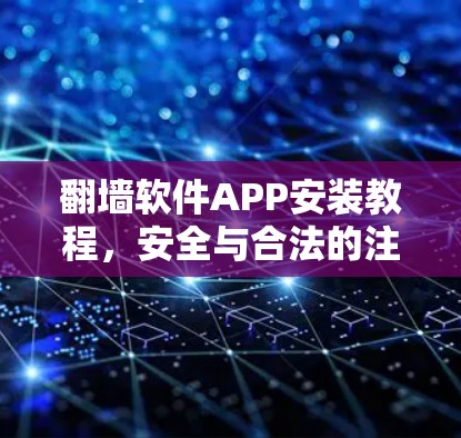 翻墙软件APP安装教程，安全与合法的注意事项