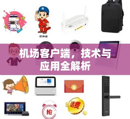 机场客户端，技术与应用全解析