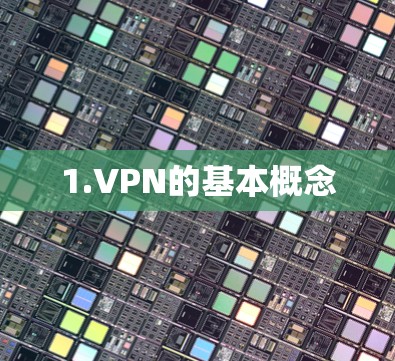 1.VPN的基本概念
