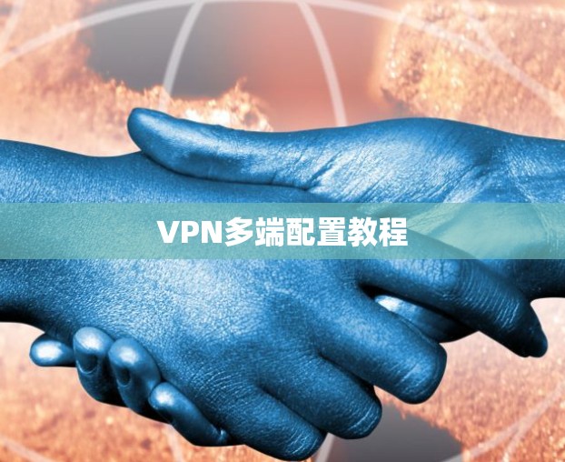 VPN多端配置教程 VPN多端配置教程