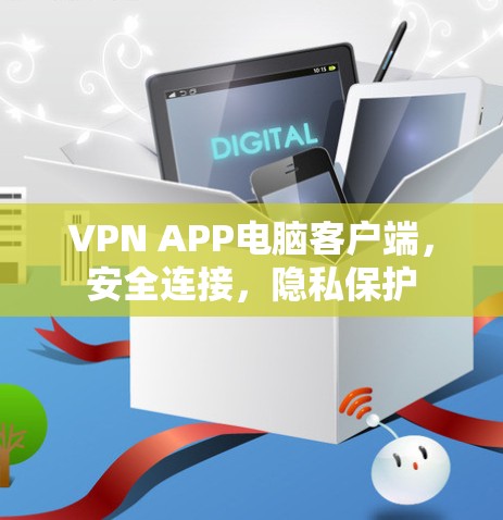 VPN APP电脑客户端，安全连接，隐私保护