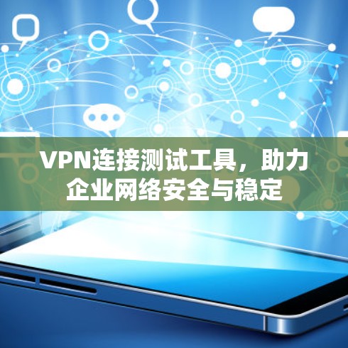 VPN连接测试工具，助力企业网络安全与稳定