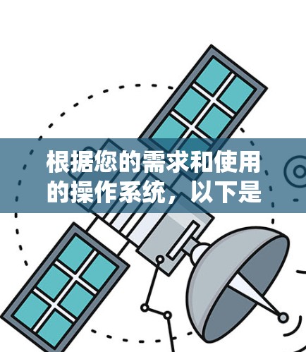 根据您的需求和使用的操作系统，以下是适合下载VPN应用的推荐平台及步骤