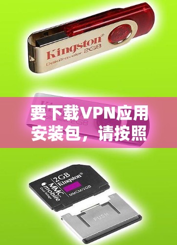 要下载VPN应用安装包，请按照以下步骤操作