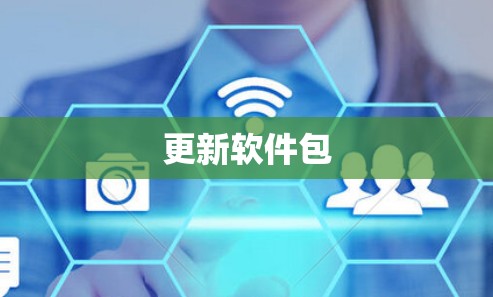 更新软件包 更新软件包