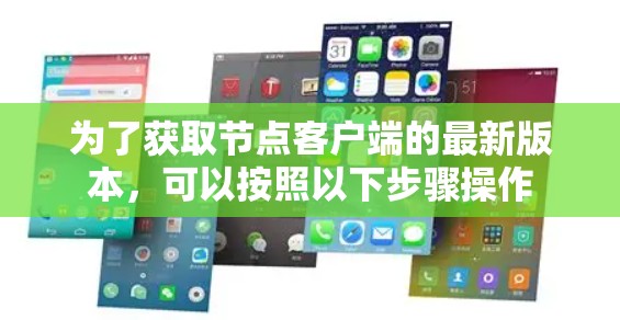 为了获取节点客户端的最新版本,可以按照以下步骤操作 为了获取节点客户端的最新版本,可以按照以下步骤操作