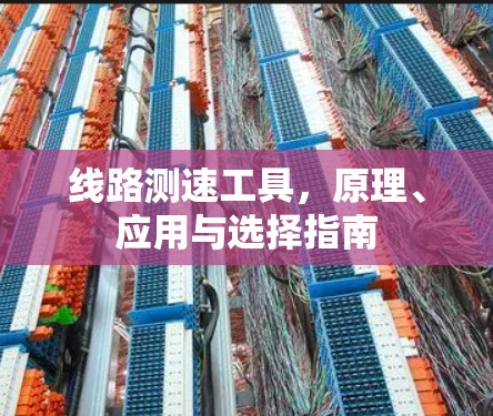 线路测速工具，原理、应用与选择指南