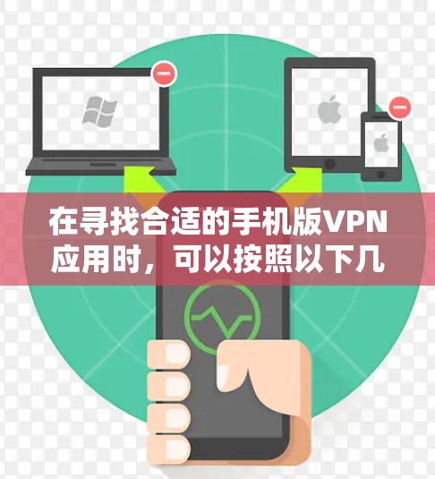在寻找合适的手机版VPN应用时,可以按照以下几个步骤进行 在寻找合适的手机版VPN应用时,可以按照以下几个步骤进行