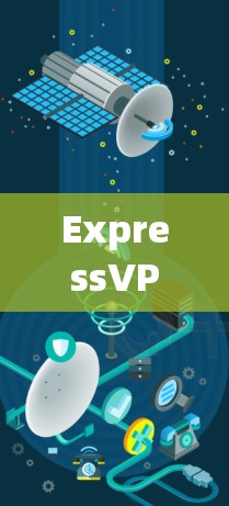ExpressVPN Mac客户端，安全连接的卓越选择