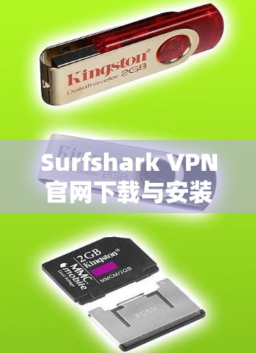 Surfshark VPN官网下载与安装指南