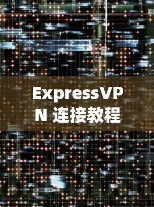 ExpressVPN 连接教程