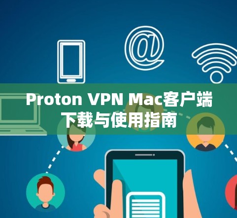 Proton VPN Mac客户端下载与使用指南