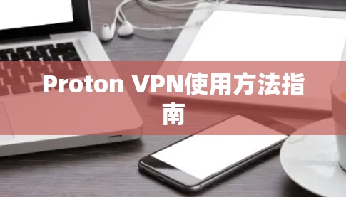 Proton VPN使用方法指南