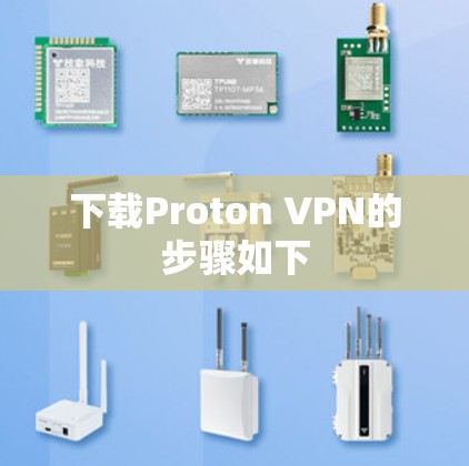 下载Proton VPN的步骤如下