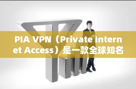 PIA VPN（Private Internet Access）是一款全球知名的VPN服务提供商，专注于保护用户隐私和安全。以下是使用PIA VPN电脑版客户端的主要步骤
