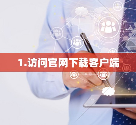 1.访问官网下载客户端
