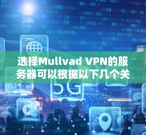 选择Mullvad VPN的服务器可以根据以下几个关键因素进行考量