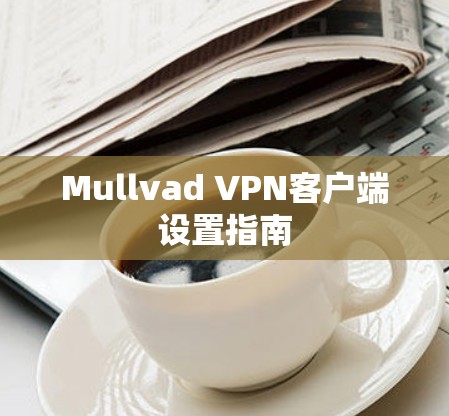 Mullvad VPN客户端设置指南