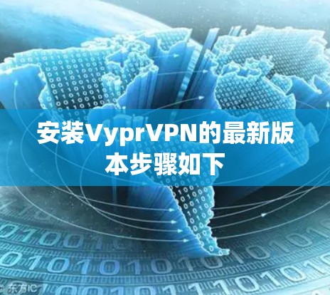 安装VyprVPN的最新版本步骤如下