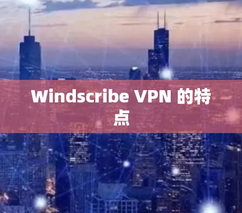 Windscribe VPN 的特点