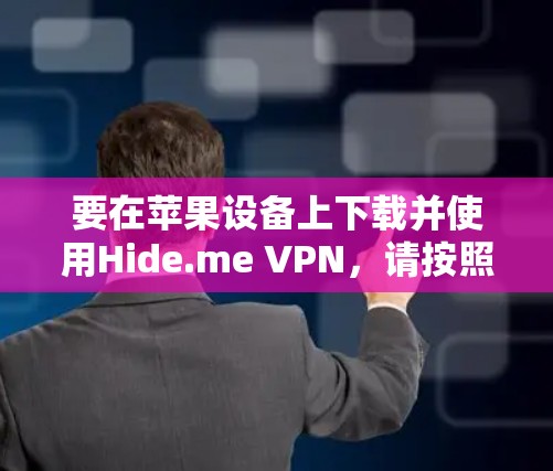 要在苹果设备上下载并使用Hide.me VPN，请按照以下步骤操作