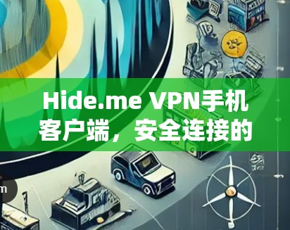 Hide.me VPN手机客户端，安全连接的无缝体验