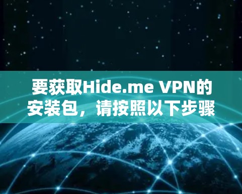 要获取Hide.me VPN的安装包，请按照以下步骤操作
